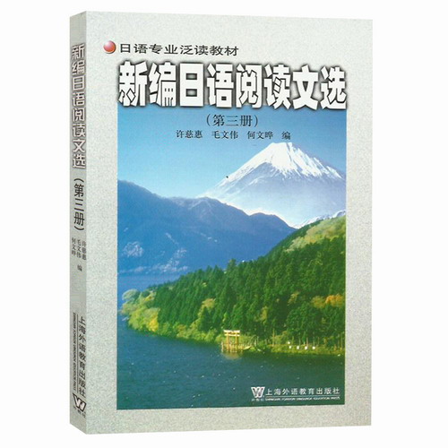 外教社 新编日语阅读文选 3 第三册 许慈惠/毛文伟 上海外语教育出版社