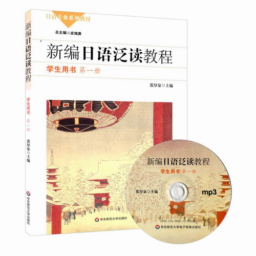 新编日语泛读教程 学生用书 第一册 正版附光盘