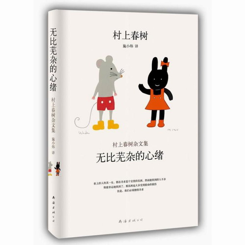 村上春树杂文集: 无比芜杂的心绪 718-7 (日)村上春树 著 施小炜