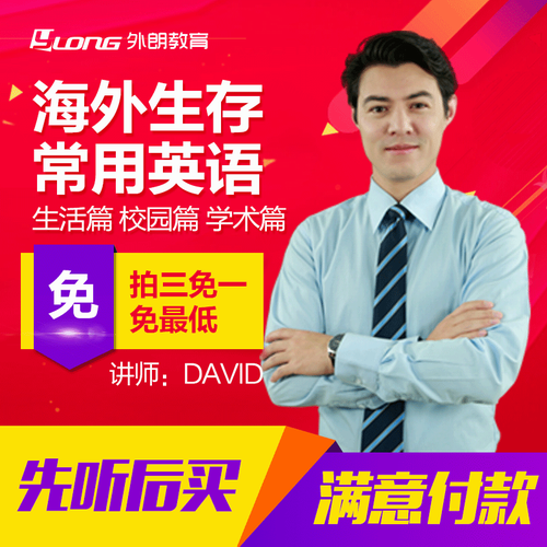 2020留学海外生存英语 美国外教出国留学口语网课