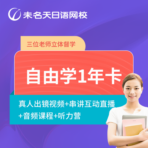 未名天日语网课自由学一年卡