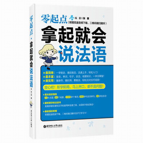 零起点.拿起就会说法语 张蔷