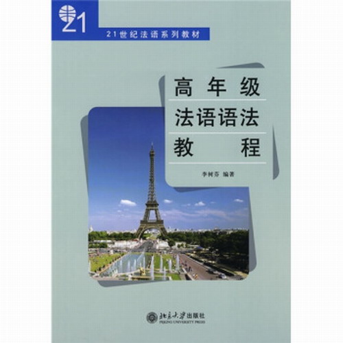 高年级法语语法教程 法语语言结构和语言规律 李树芬