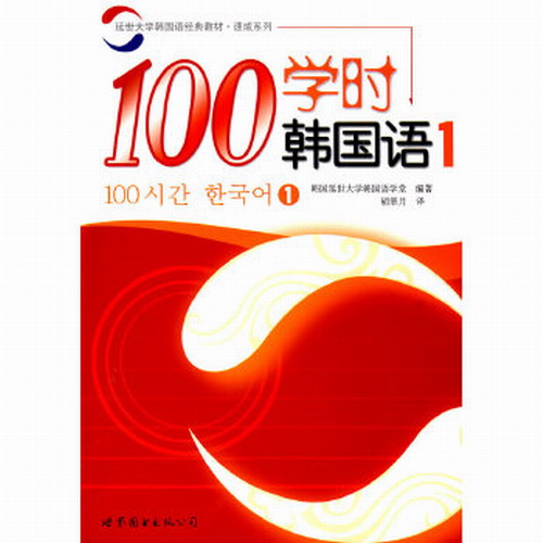 100学时韩国语 1 韩国延世大学韩国语学堂