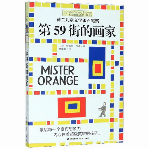 第59街的画家 （荷兰）特莉丝·马蒂/著，美君/绘，林敏