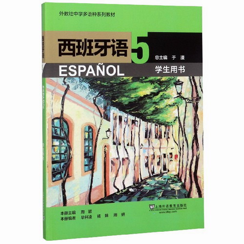 西班牙语 5 学生用书 (附音频) 周颖