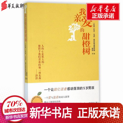 我亲爱的甜橙树 德瓦斯康塞洛斯 著