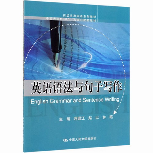 英语语法与句子写作（高级实用英语系列教材） 蒋联江 赵以 林燕