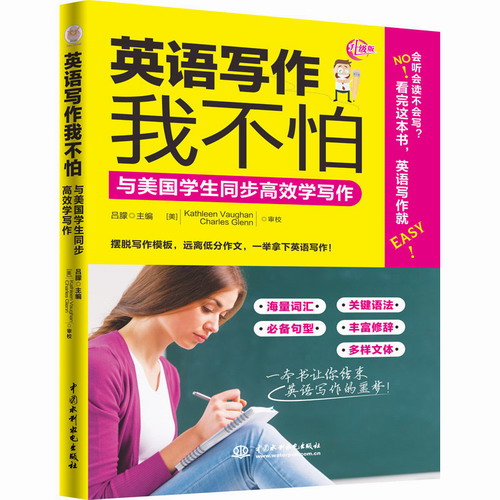英语写作我不怕 与美国学生同步高效学写作
