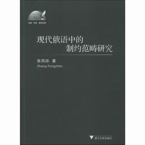 现代俄语中的制约范畴研究 张凤珍 著 浙江大学出版社