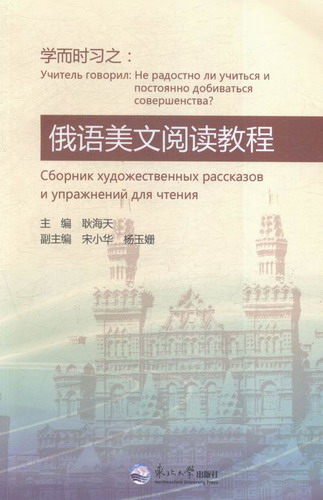 俄语美文阅读教程 耿海天 东北大学出版社