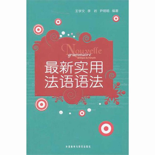 最新实用法语语法 王学文 等 外语教学与研究出版社