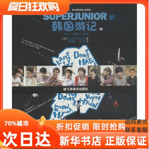 SUPER JUNIOR的韩国游记 (上) 上 (韩) SUPER JUNIOR 著作 李欣爱 等 译者