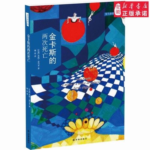 亚马多作品：金卡斯的两次死亡 (巴西人狂欢之魂的终极写照)