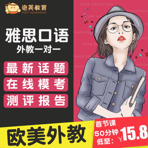 泡芙教育欧美雅思口语陪练外教一对一