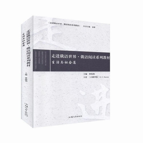 走进俄语世界·俄语阅读系列教材:生活与社会篇:Жизнь и общество 姜群