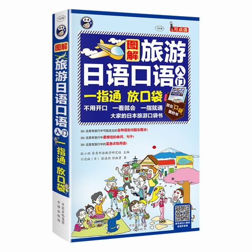 旅游日语口语入门 正版 中文汉字谐音