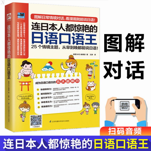 扫码音频 连日本人都惊艳的日语口语王 日语语法