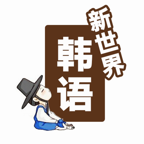 喜马拉雅FM节目  从零开始学韩语零至初级 知识付费听书