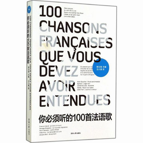 你必须听的100首法语歌 柳玉刚 东华大学出版社
