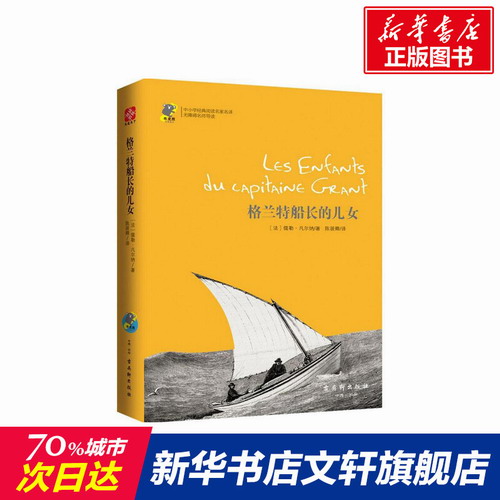 格兰特船长的儿女 (法) 儒勒凡尔纳 著 陈筱卿 译