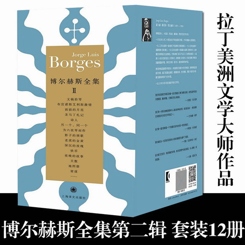 博尔赫斯全集 第二辑 套装12册 [阿根廷] 豪尔赫 路易斯 博尔赫斯