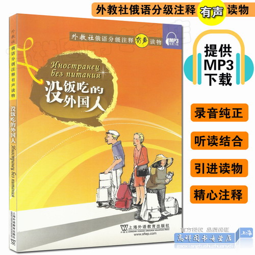 外教社俄语分级注释有声读物  没饭吃的外国人 附MP3音频下载