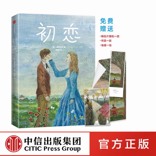 初恋 (俄罗斯) 伊凡·谢尔盖耶维奇·屠格涅夫 正版书籍小说畅销书