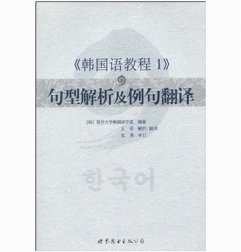 《韩国语教程1》句型解析及例句翻译