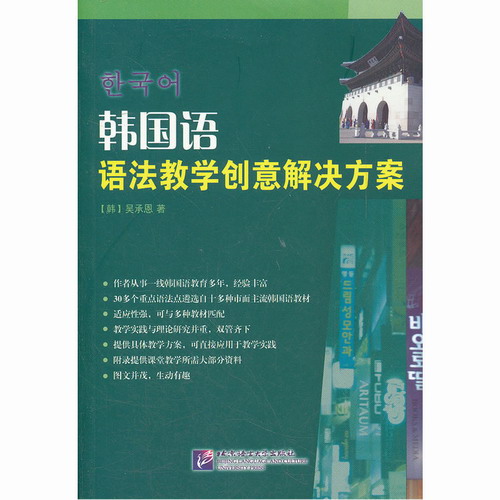 韩国语语法教学创意解决方案 吴承恩 著作