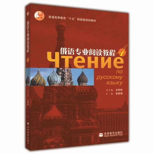 高教社 俄语专业阅读教程 4 吴素娟