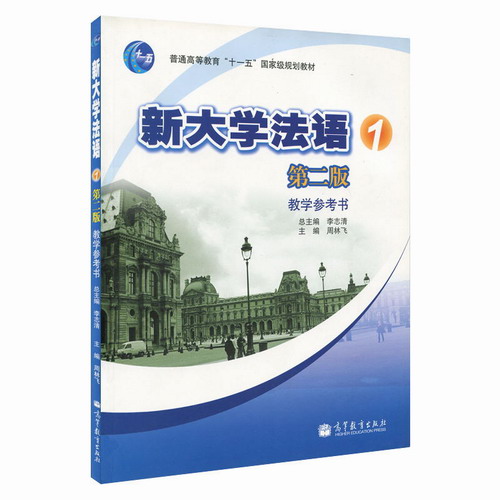 新大学法语1 (教学参考书) (第2版)  周林飞, 李志清