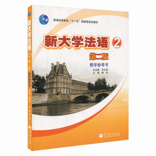 新大学法语 2 教学参考书 李志清 高等教育出版社
