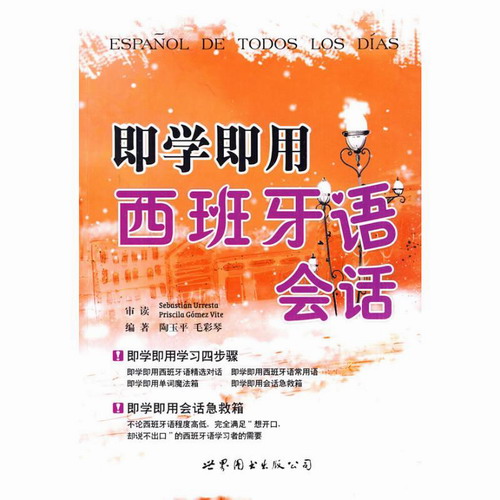即学即用西班牙语会话 陶玉平、毛 文教