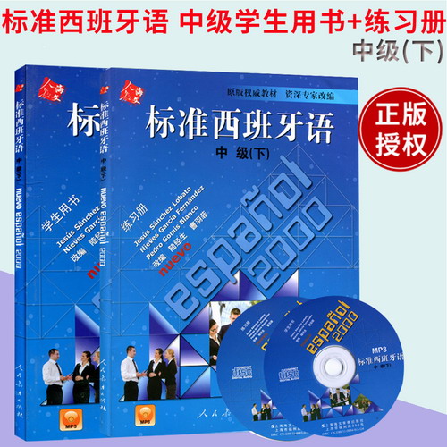 标准西班牙语 中级下 学生用书+练习册 附光盘mp3