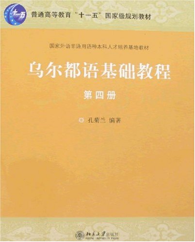 乌尔都语基础教程 第四册 孔菊兰 北京大学出版社