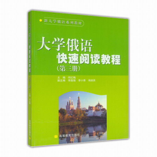 高教社 大学俄语快速阅读教程 (第三册) 何红梅