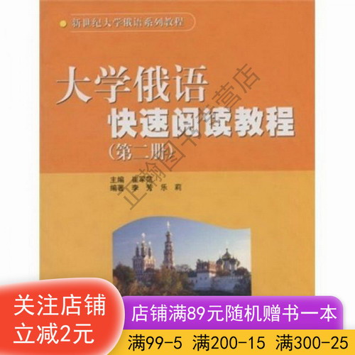 大学俄语快速阅读教程 第2册