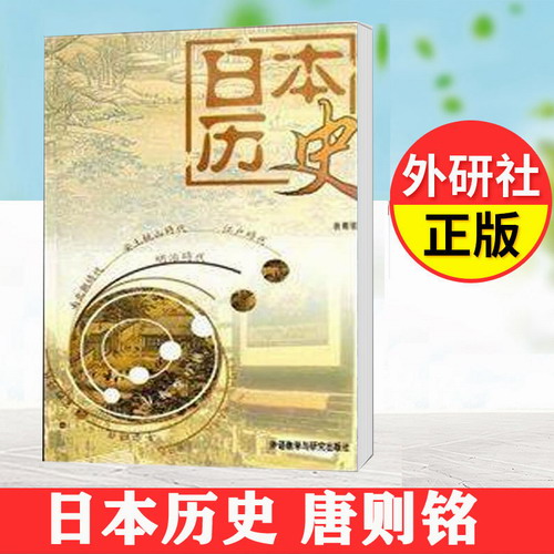 外研社正版 日本历史 唐则铭 揭露日本军国主义历史