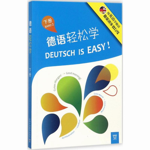 德语轻松学 下册 (德) 卢舍尔 编   上海外语教育出版社