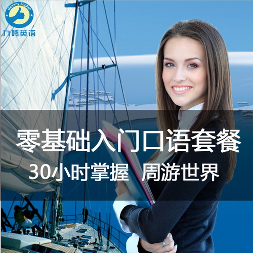 零基础英语入门出国旅游口语 成人网课