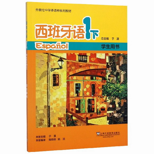 外教社 中学多语种系列教材 西班牙语1 下