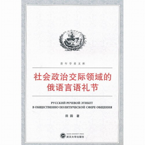 社会政治交际领域的俄语言语礼节 田园