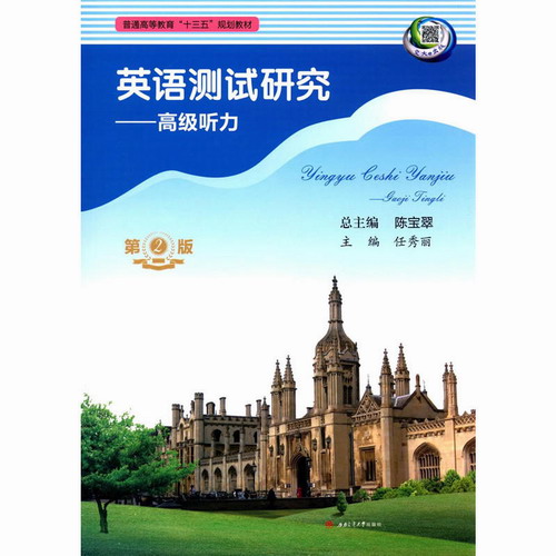 英语测试研究 : 高级听力 陈宝翠  西南交通大学出版社