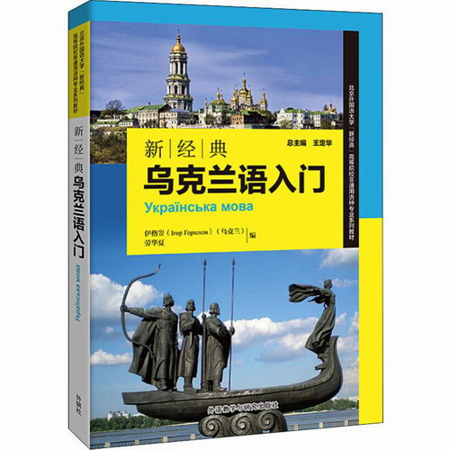 新经典乌克兰语入门  (乌克兰) 伊格岦·克尔什科夫, 劳华夏, 王定华 编