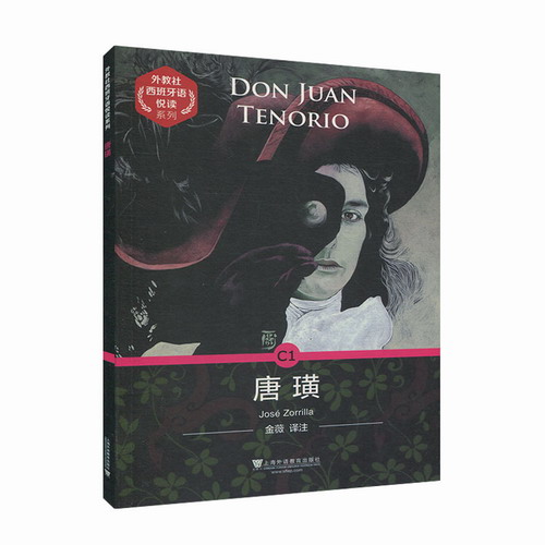 外教社西班牙语悦读系列：唐璜 索里利亚