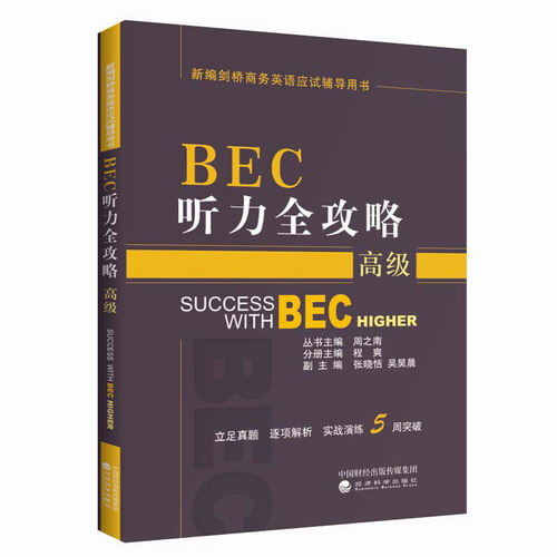 BEC听力全攻略 (高级) bec高级听力必备手册