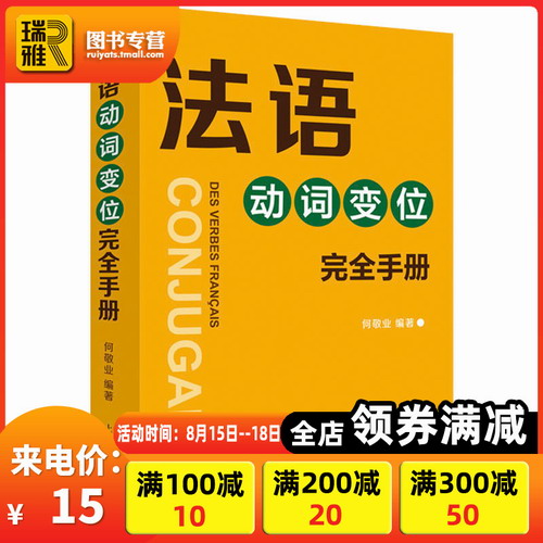 正版 法语动词变位完全手册  查找便捷 信息全面