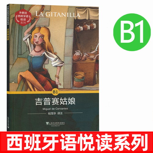 西班牙语悦读系列B1 吉普赛姑娘 上海外语教育出版社
