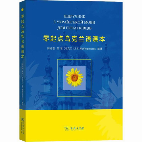 零起点乌克兰语课本 郑述谱, 吴哲, (乌克兰) 热巴克里特西卡·列·弗 著